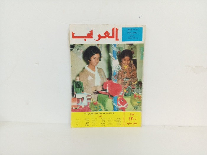 العربي العدد 123 التاريخ 1969م