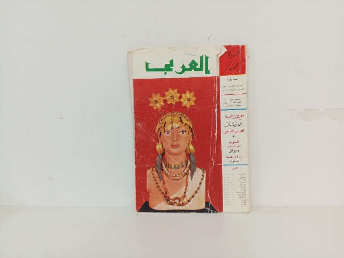 العربي العدد 25 التاريخ 1960