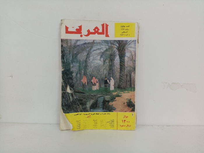 العربي العدد 177 التاريخ 1968م