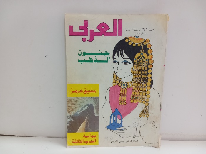 العربي العدد 256 التاريخ 1980م