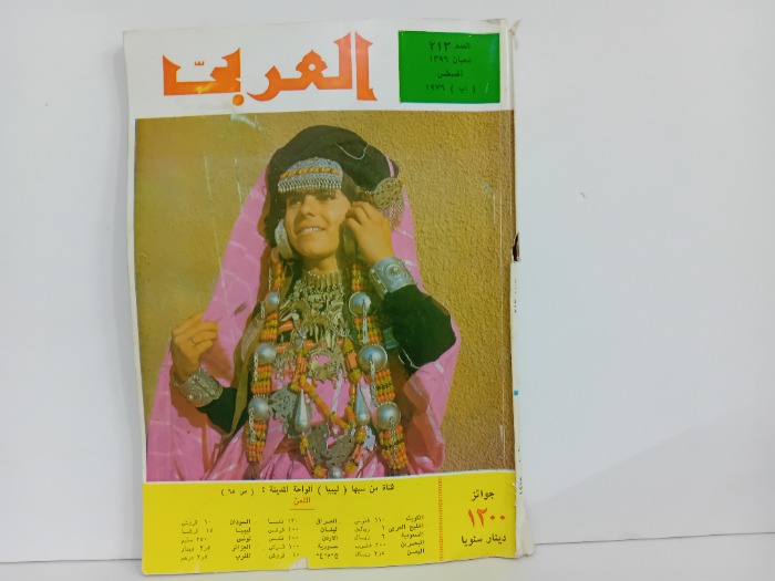 العربي العدد 213 التاريخ 1976م