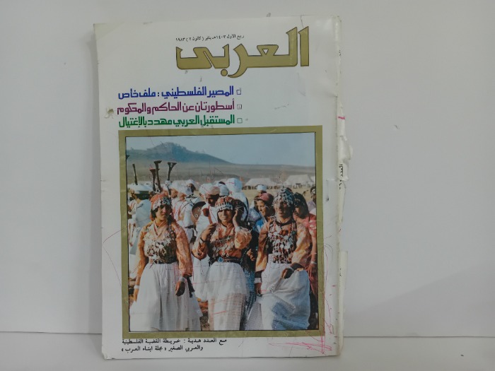 العربي العدد 290 التاريخ 1983م