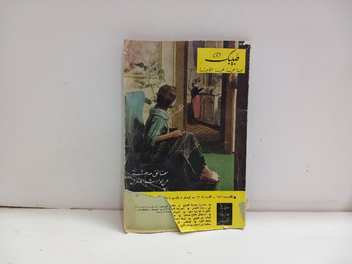 طبيبك العدد 141 التاريخ 1967م