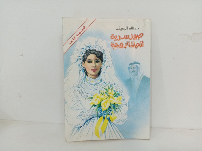 صور سرية للحياة الزوجية