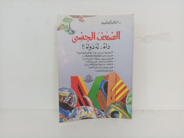 الضعف الجنسي داء له دواء