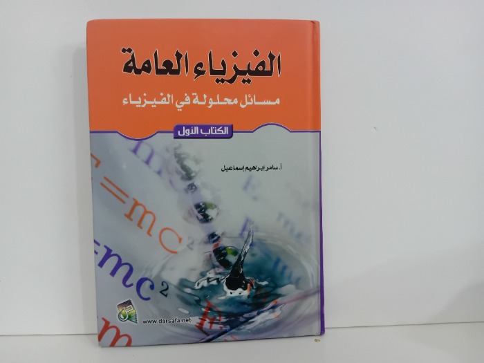 الفيزياء العامة