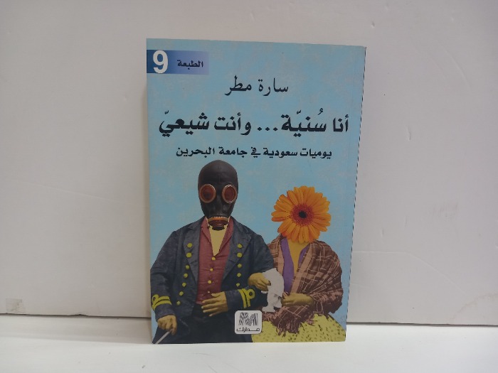 انا سنية وانت شيعي