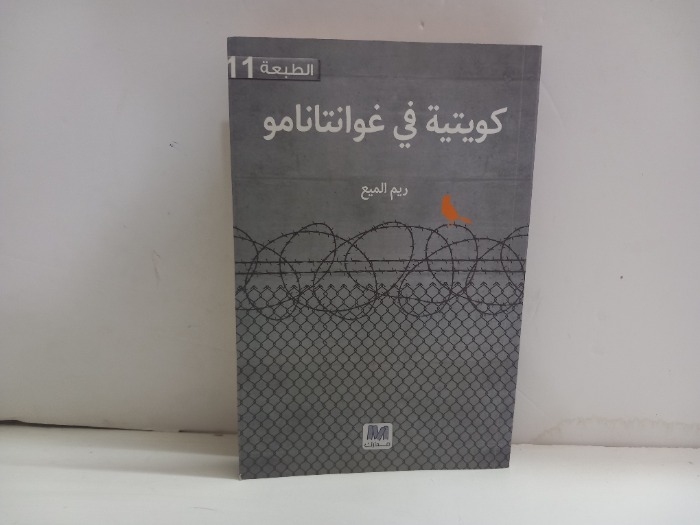 كويتية في غوانتانامو