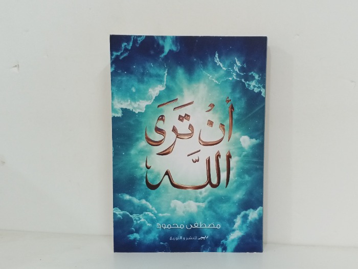 أن ترى الله 