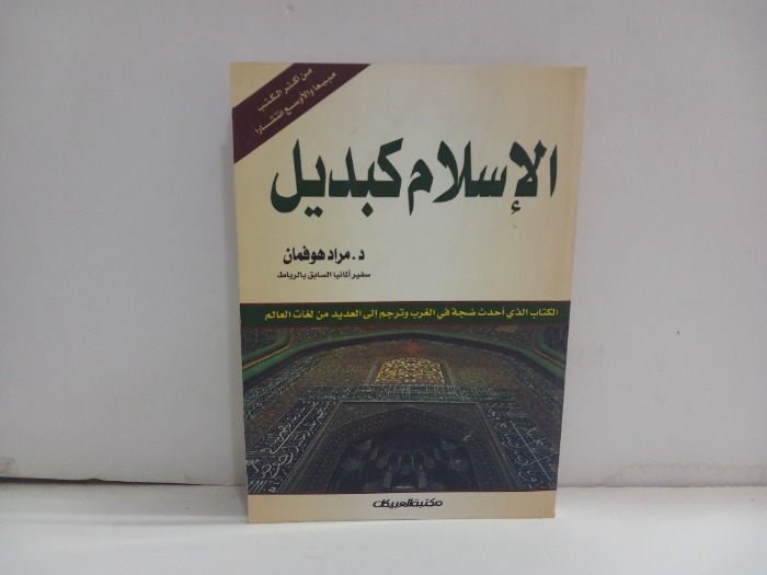 الاسلام كبديل