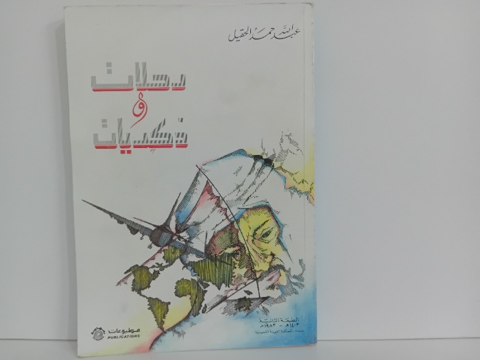 رحلات و ذكريات