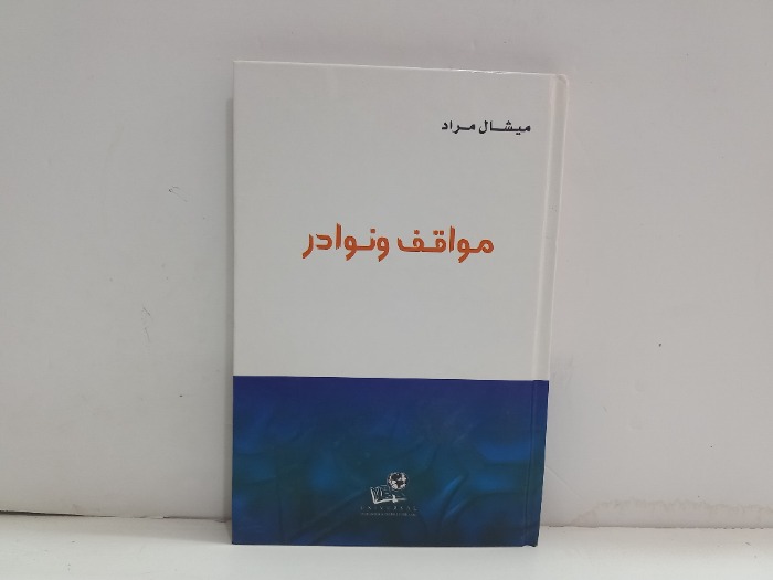مواقف ونوادر
