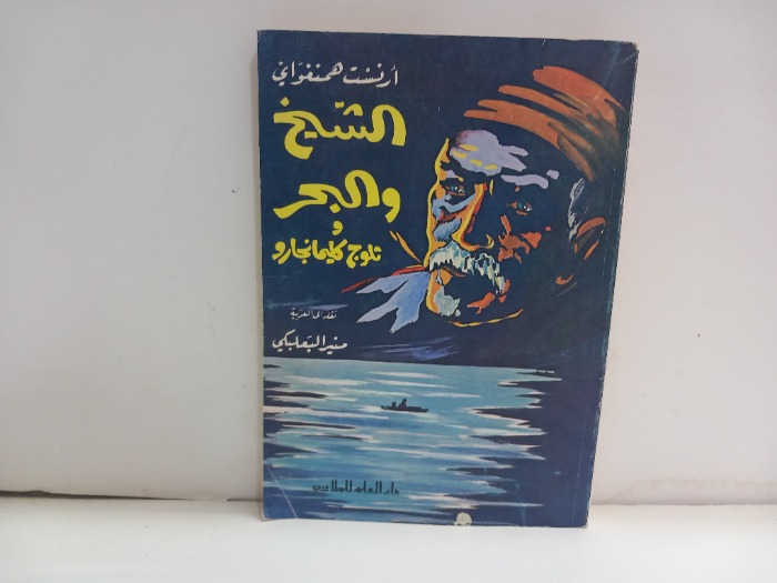 الشيخ والبحر في ثلوج كليمانجاور
