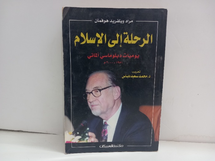 الرحلة الى الاسلام 