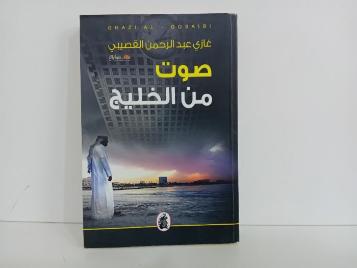 صوت من الخليج