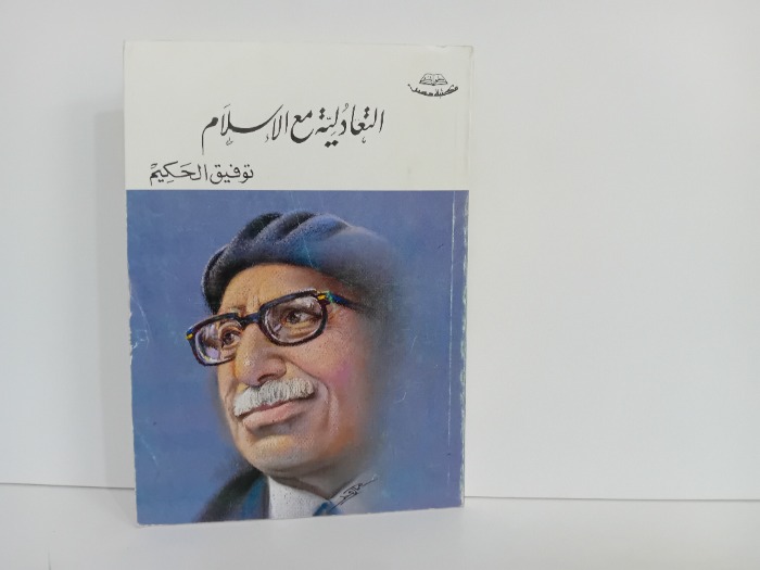 التعادلية مع الاسلام