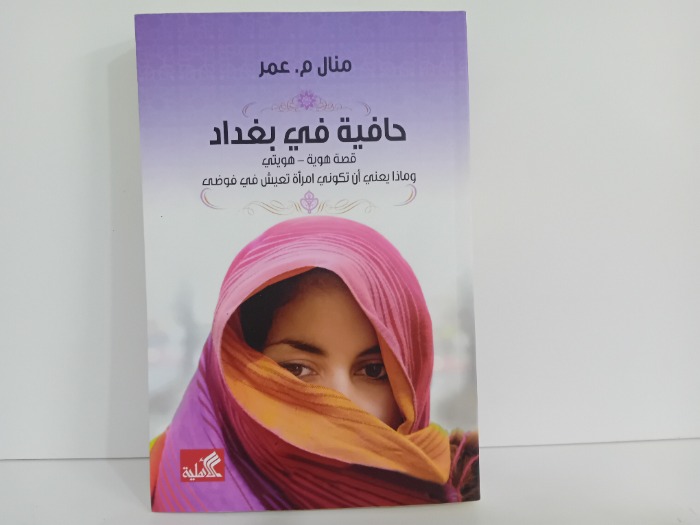 حافية في بغداد