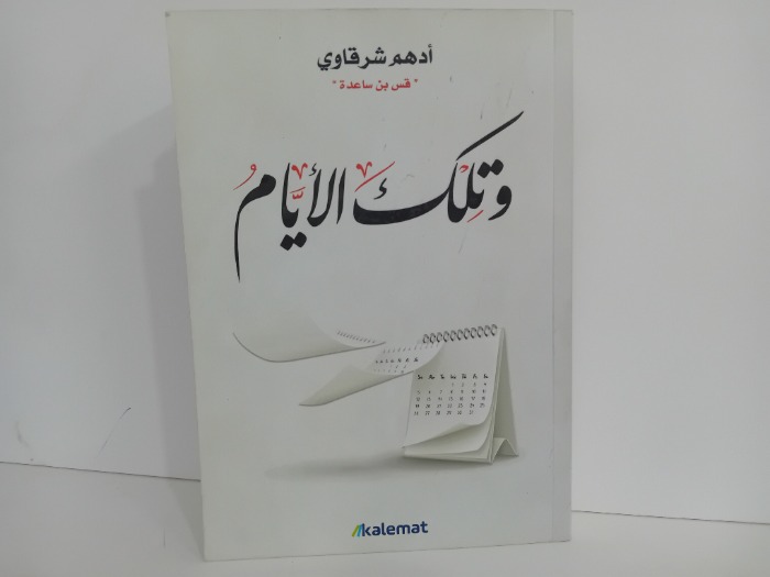 وتلك الايام