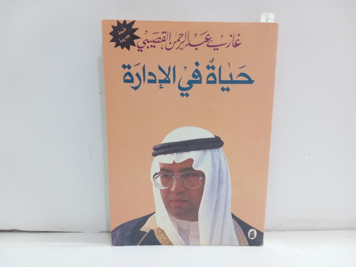 حياة في الادارة