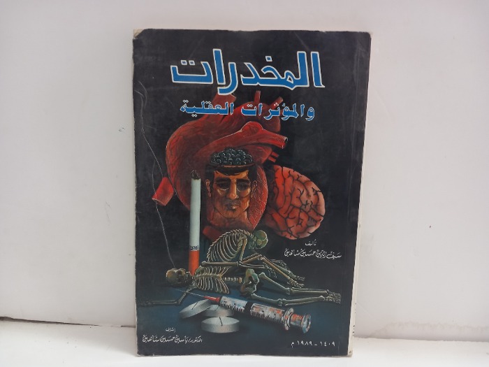 المخدرات والموثرات العقلية