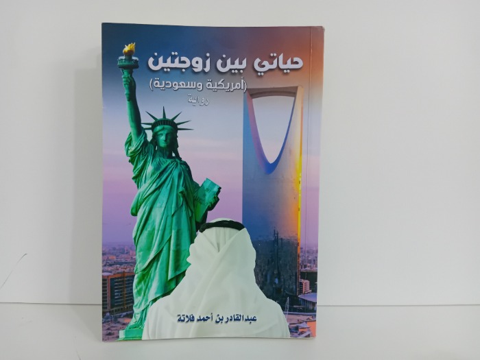 حياتي بين زوجتين امريكية وسعودية