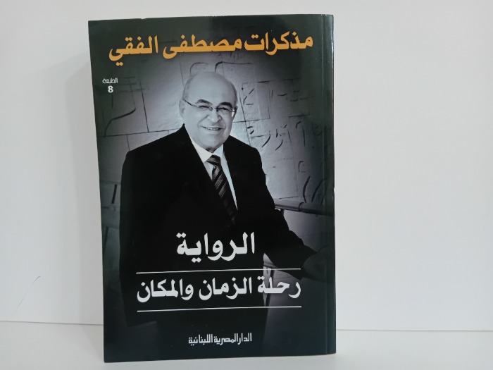 الرواية رحلة الزمان والمكان