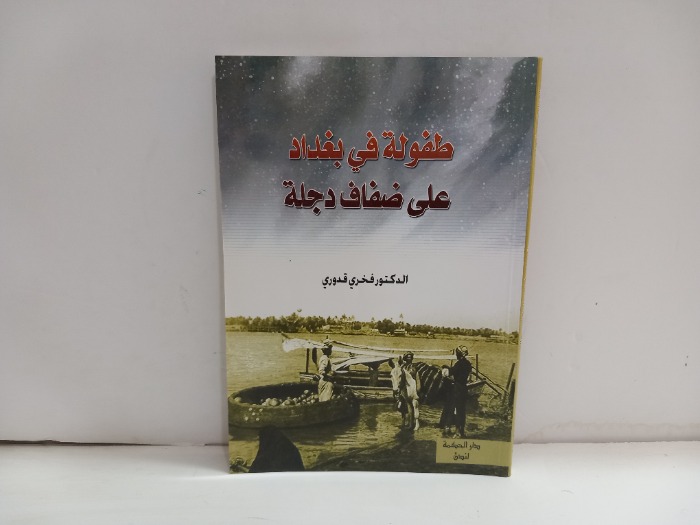 طفولة في بغداد على ضفاف دجلة