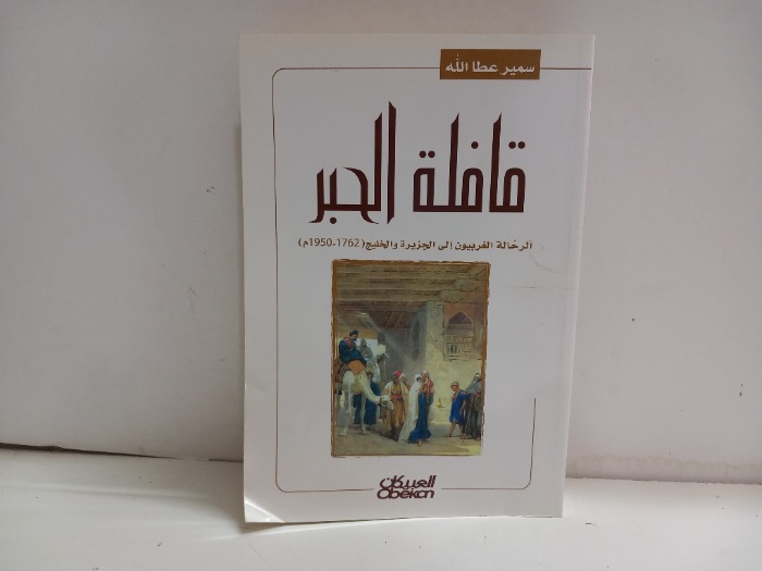 قافلة الحبر الرحالة الغربيون الى الجزيرة