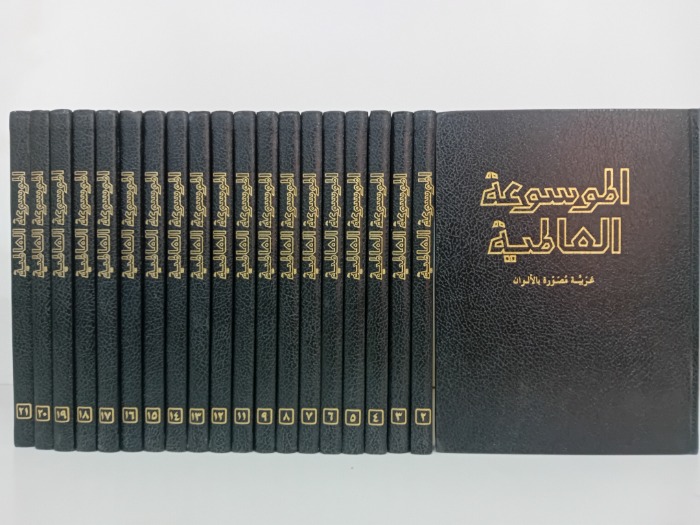 الموسوعة العالمية ج21/1غير مكتمل ج10غير متوفر