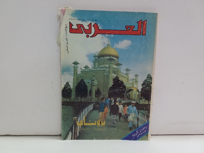 العربي العدد 1985 التاريخ 1985م
