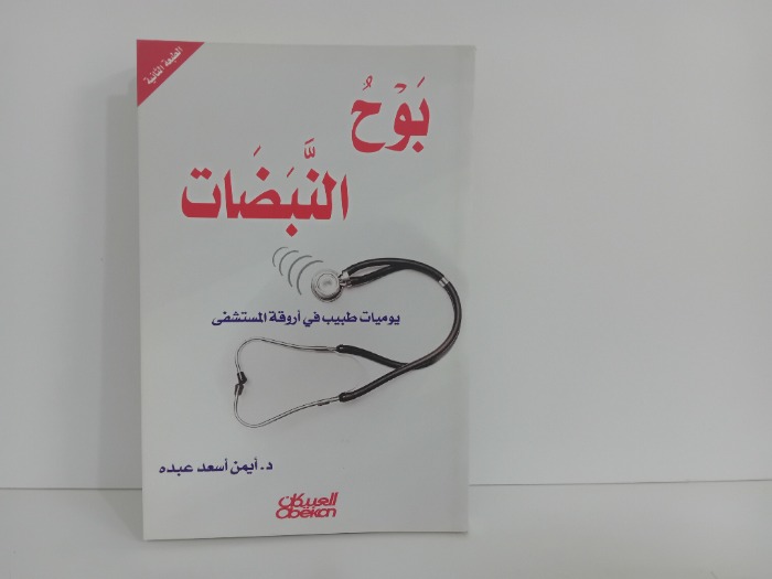 بوح النبضات