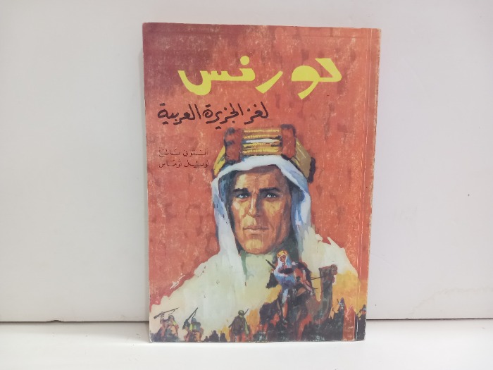 لورنس لغز الجزيرة العربية 