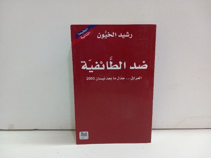 ضد الطائفية