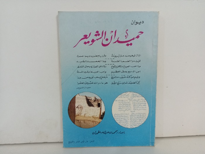 ديوان حميدان الشويعر