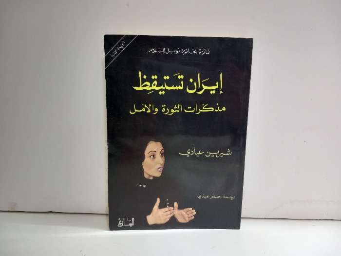 ايران تستيقظ مذكرات الثورة والامل