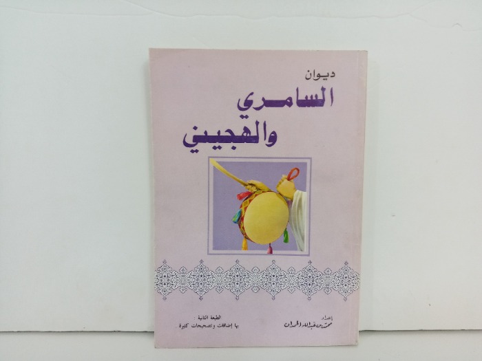 ديوان الاسمري والهجيني