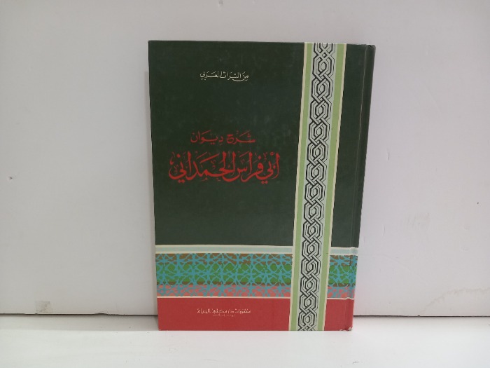 شرح ديوان ابي فراس الحمداني