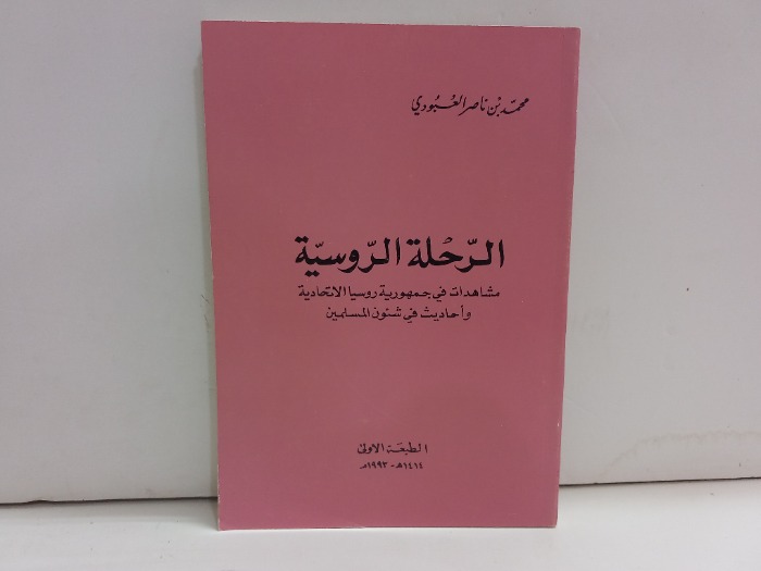 الرحلة الروسية الطبعة الاولى 1993م