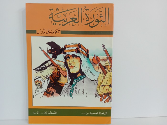 الثورة العربية