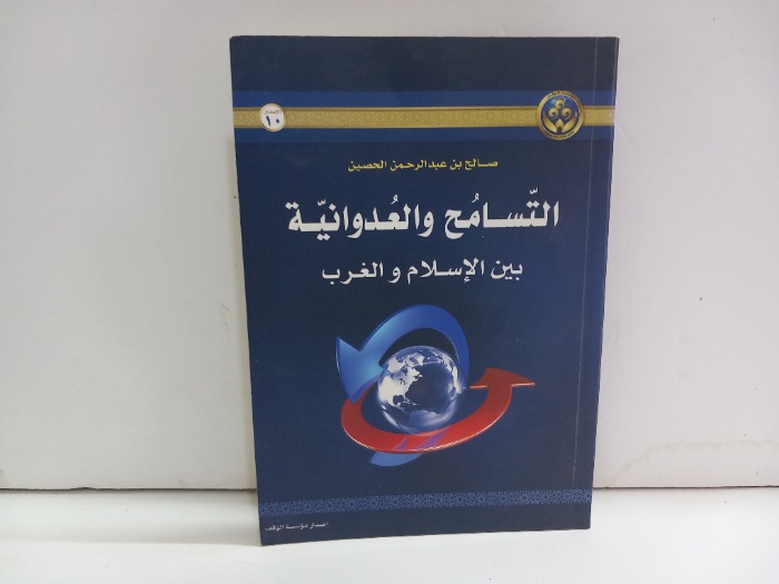 التسامح والعدوانية بين الاسلام والغرب