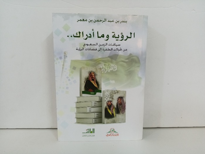 الرؤية وما ادراك