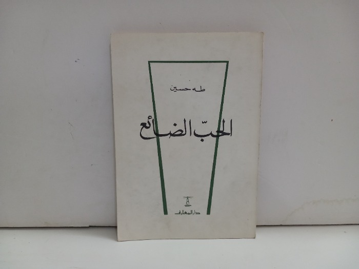 الحب الضائع