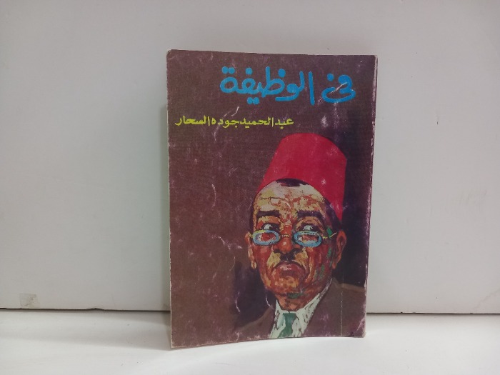 في الوظيفة