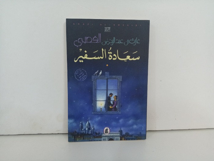 سعادة السفير 