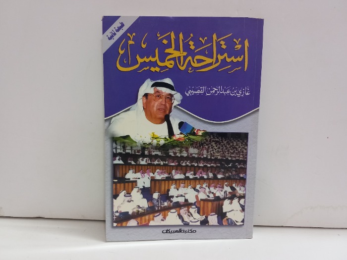 استراحة الخميس