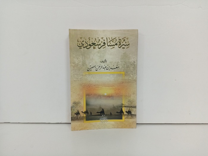 سيرة مسافر سعودي