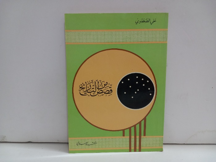 قصص من التاريخ