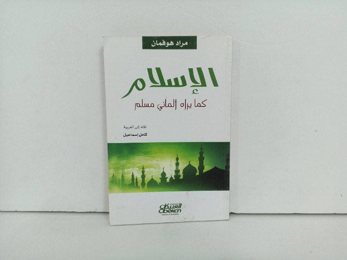 الإسلام كما يراه الماني مسلم 