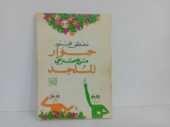 حوار مع صديقي الملحد