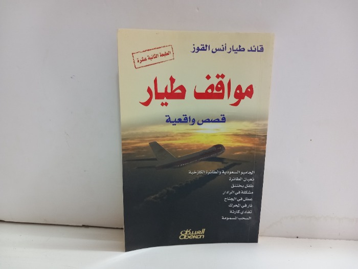 مواقف الطيار